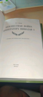 Владимир Шигин: Неизвестная война императора Николая I
