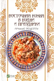 Алевтина Баранова: Восточная кухня в будни и праздники. Лучшие рецепты