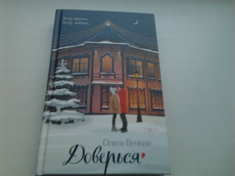 Ольга Вечная: Доверься