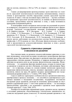 Александр Кузнецов: Стресс. Влияние на физиологическое состояние животных. Монография