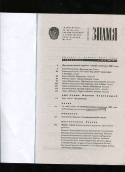 Журнал Знамя № 2. 2022