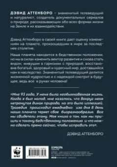 Дэвид Аттенборо: Жизнь на нашей планете. Мое предупреждение миру на грани катастрофы