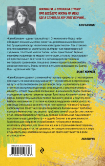 Катя Капович: Город неба