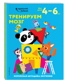Тренируем мозг. Для детей 4-6 лет