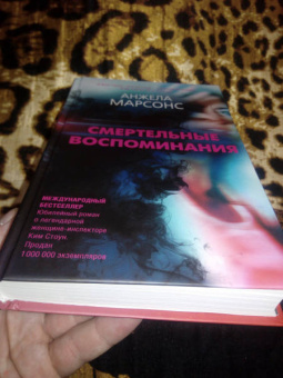 Анжела Марсонс: Смертельные воспоминания
