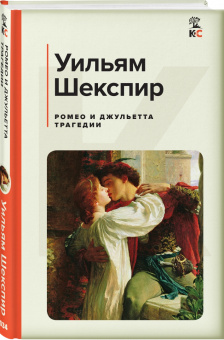 Уильям Шекспир: Ромео и Джульетта. Трагедии