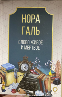Нора Галь: Слово живое и мертвое