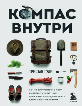 Тристан Гули: Компас внутри. Как не заблудиться в лесу, выследить животных, предсказать погоду