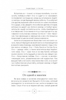 Анодея Джудит: Богиня. Благословенные воссоединения с женским ликом Божественного