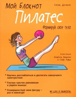 Сосик Делано: Мой блокнот. Пилатес