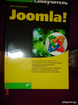 Денис Колисниченко: Самоучитель Joomla!