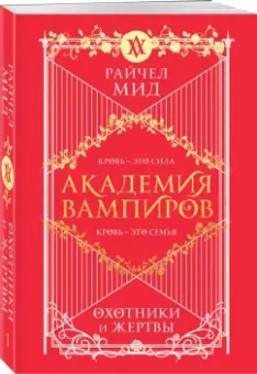 Райчел Мид: Академия вампиров. Книга 1. Охотники и жертвы