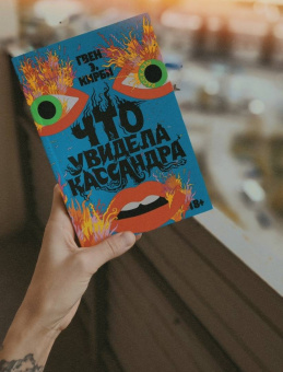 Гвен Кирби: Что увидела Кассандра