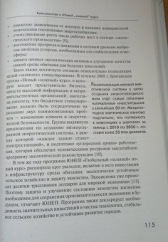 Тим Джексон: Процветание без роста. Экономика для планеты с ограниченными ресурсами
