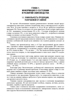 Геннадий Бажов: Интенсивное свиноводство. Учебник