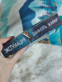 Даниэль Жирар: Эксгумация