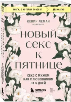 Кевин Леман: Новый секс к пятнице. Секс с мужем как с любовником за 5 дней