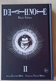 Цугуми Ооба: Death Note. Black Edition. Книга 2