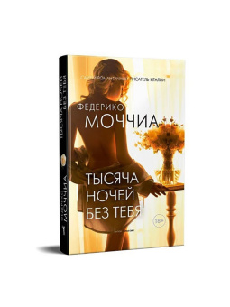 Федерико Моччиа: Тысяча ночей без тебя