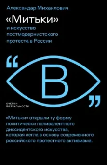 Александар Михаилович: «Митьки» и искусство постмодернистского протеста в России
