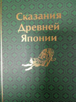 Сандзин Садзанами: Сказания Древней Японии