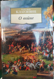 Карл Клаузевиц: О войне