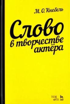 Мария Кнебель: Слово в творчестве актера. Учебное пособие