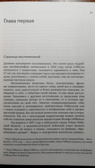 Елена Ржевская: Геббельс. Портрет на фоне дневника
