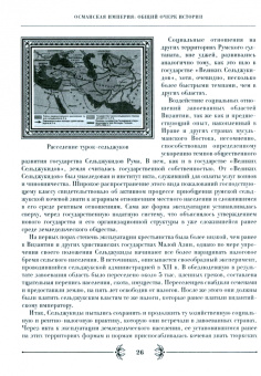 Светлана Орешкова: Османская империя. Очерки истории. История ближнего Востока