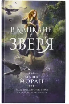 Маша Моран: В капкане у зверя