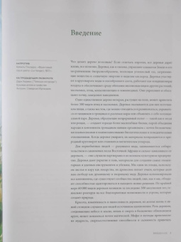 Макс Адамс: Выдающиеся деревья, которые изменили нашу жизнь