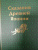 Сандзин Садзанами: Сказания Древней Японии