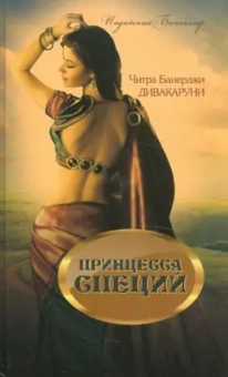 Читра Дивакаруни: Принцесса специй
