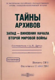 Тайны архивов. Запад - виновник начала Второй мировой войны