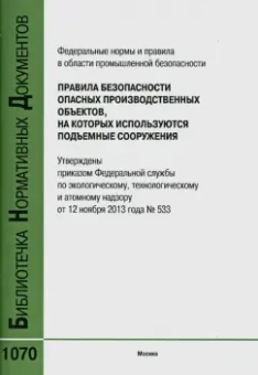 Правила безопасности опасных производственных объектов, на которых используются подъемные сооружения