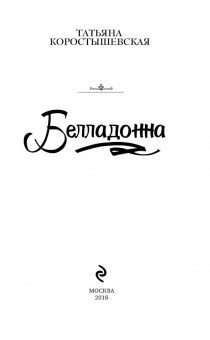 Татьяна Коростышевская: Белладонна