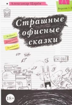 Александр Царев: Страшные офисные сказки