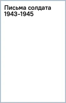 Письма солдата (1943-1945)