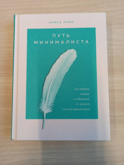 Эрика Лейн: Путь минималиста. Как выбрать главное и избавиться от лишнего во всех сферах жизни