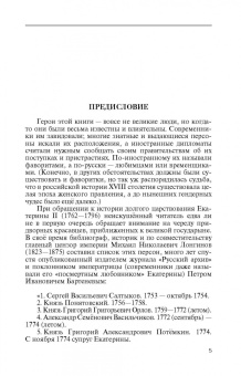Игорь Курукин: Фавориты Екатерины Великой. Не имевшие собственного мнения