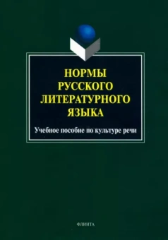 Константинова, Захарова, Ефремова: Нормы русского литературного языка. Учебное пособие по культуре речи