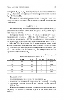 Крайнов, Юхнов, Логинов: Примеры и задачи по тепломассообмену. Учебное пособие