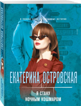 Екатерина Островская: Я стану ночным кошмаром