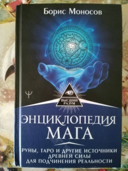 Борис Моносов: Энциклопедия мага. Руны, Таро и другие источники древней силы для подчинения реальности