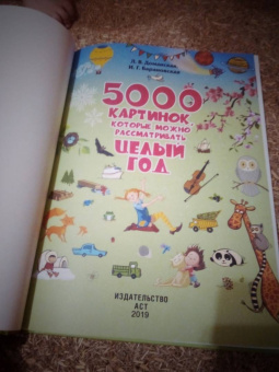 Барановская, Доманская: 5000 картинок, которые можно рассматривать целый год