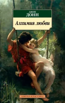 Джон Донн: Алхимия любви