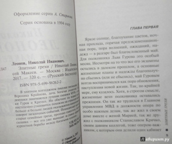 Леонов, Макеев: Элитные грехи