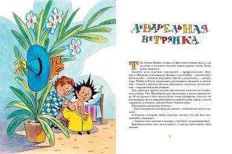 Игорь Носов: Рассказы о Незнайке