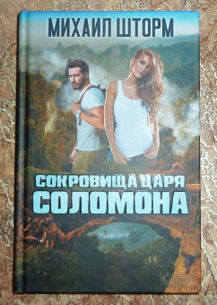 Михаил Шторм: Сокровища царя Соломона
