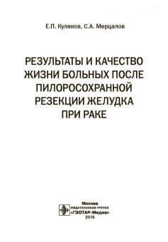 Мерцалов, Куликов: Результаты и качество жизни больных после пилоросохранной резекции желудка при раке